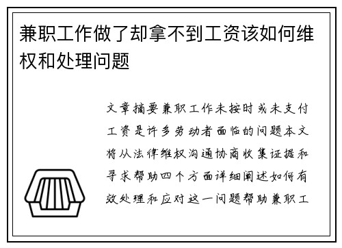 兼职工作做了却拿不到工资该如何维权和处理问题