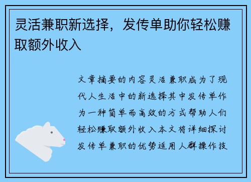 灵活兼职新选择，发传单助你轻松赚取额外收入