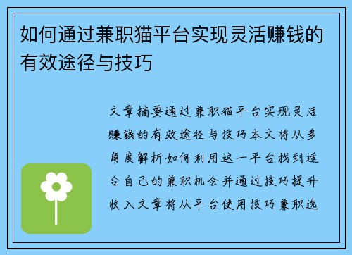 如何通过兼职猫平台实现灵活赚钱的有效途径与技巧