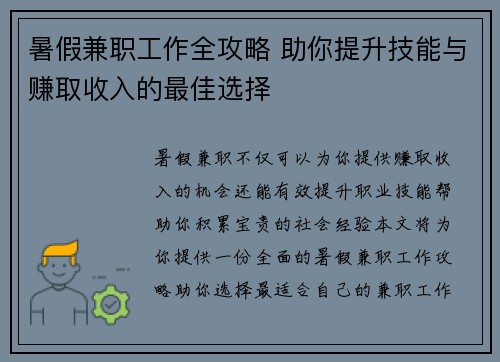 暑假兼职工作全攻略 助你提升技能与赚取收入的最佳选择