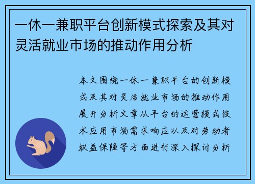 一休一兼职平台创新模式探索及其对灵活就业市场的推动作用分析