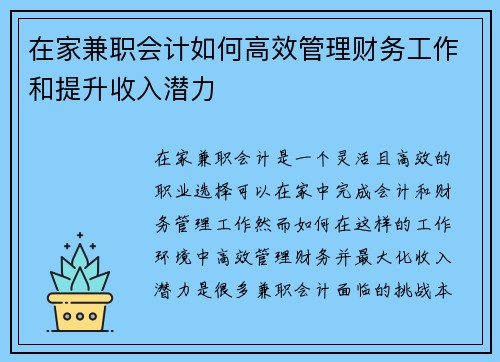 在家兼职会计如何高效管理财务工作和提升收入潜力