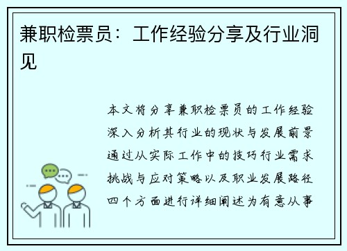 兼职检票员：工作经验分享及行业洞见