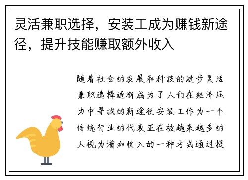 灵活兼职选择，安装工成为赚钱新途径，提升技能赚取额外收入