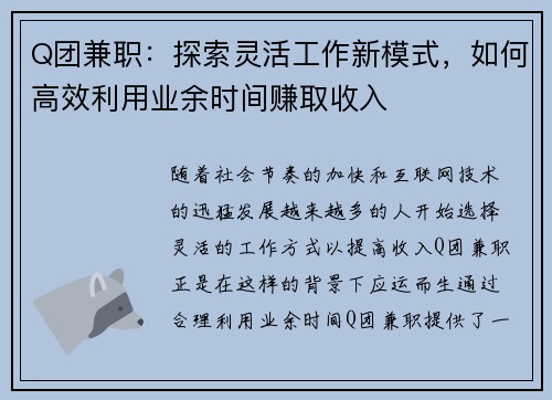 Q团兼职：探索灵活工作新模式，如何高效利用业余时间赚取收入