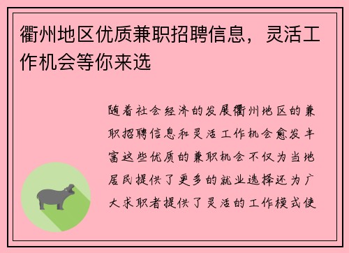 衢州地区优质兼职招聘信息，灵活工作机会等你来选