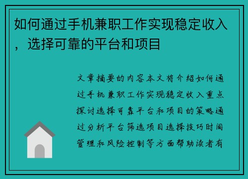 如何通过手机兼职工作实现稳定收入，选择可靠的平台和项目