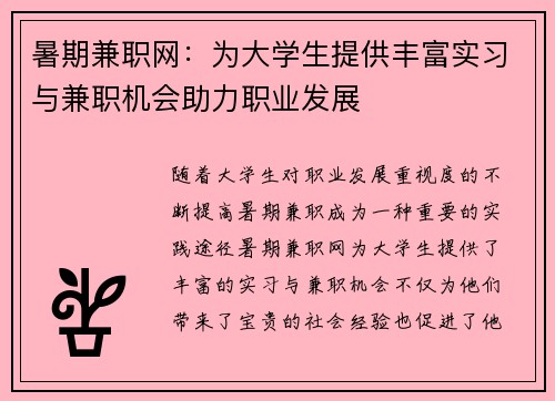 暑期兼职网：为大学生提供丰富实习与兼职机会助力职业发展