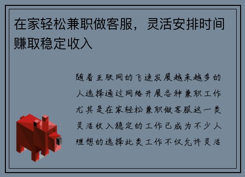 在家轻松兼职做客服，灵活安排时间赚取稳定收入