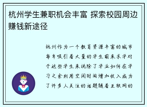 杭州学生兼职机会丰富 探索校园周边赚钱新途径