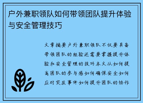 户外兼职领队如何带领团队提升体验与安全管理技巧