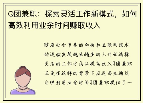 Q团兼职：探索灵活工作新模式，如何高效利用业余时间赚取收入