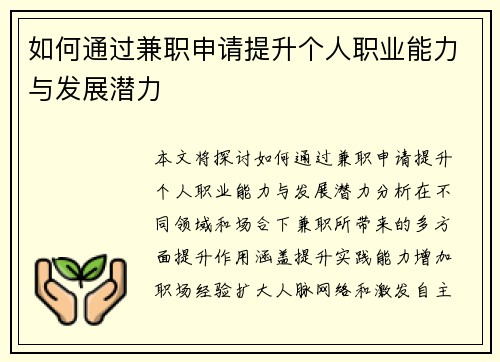 如何通过兼职申请提升个人职业能力与发展潜力
