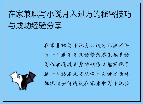 在家兼职写小说月入过万的秘密技巧与成功经验分享