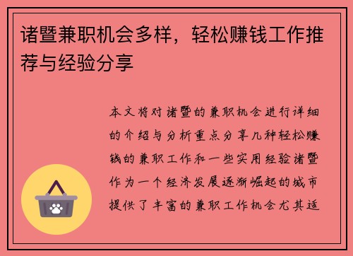 诸暨兼职机会多样，轻松赚钱工作推荐与经验分享