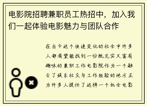 电影院招聘兼职员工热招中，加入我们一起体验电影魅力与团队合作