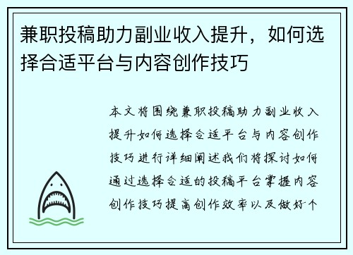 兼职投稿助力副业收入提升，如何选择合适平台与内容创作技巧