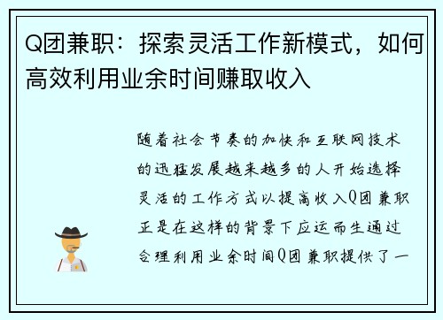 Q团兼职：探索灵活工作新模式，如何高效利用业余时间赚取收入