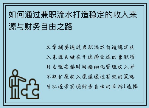 如何通过兼职流水打造稳定的收入来源与财务自由之路