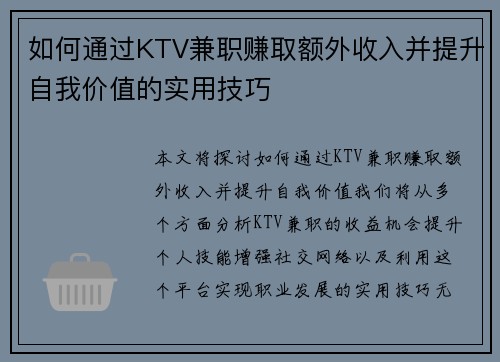 如何通过KTV兼职赚取额外收入并提升自我价值的实用技巧