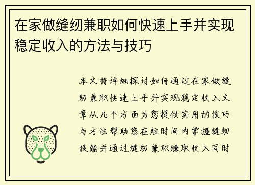 在家做缝纫兼职如何快速上手并实现稳定收入的方法与技巧