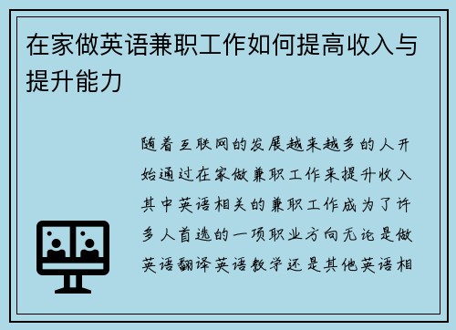 在家做英语兼职工作如何提高收入与提升能力
