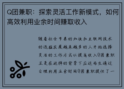 Q团兼职：探索灵活工作新模式，如何高效利用业余时间赚取收入