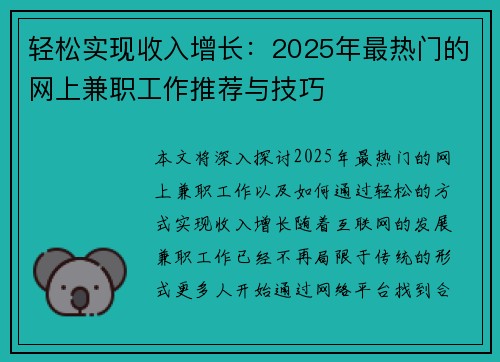 轻松实现收入增长：2025年最热门的网上兼职工作推荐与技巧