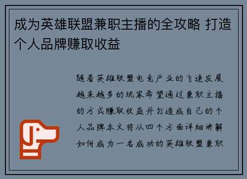成为英雄联盟兼职主播的全攻略 打造个人品牌赚取收益