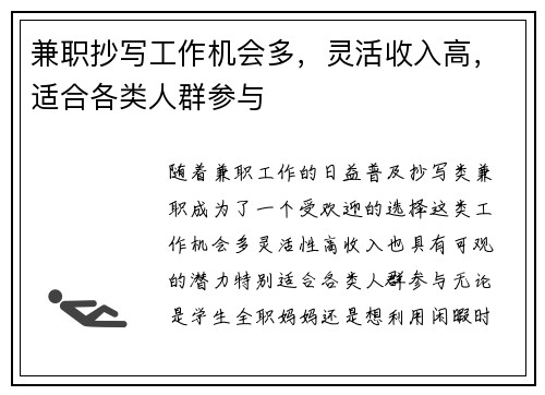 兼职抄写工作机会多，灵活收入高，适合各类人群参与