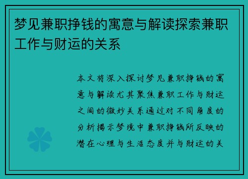 梦见兼职挣钱的寓意与解读探索兼职工作与财运的关系