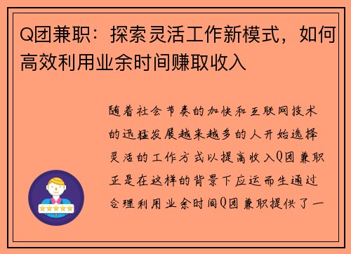 Q团兼职：探索灵活工作新模式，如何高效利用业余时间赚取收入