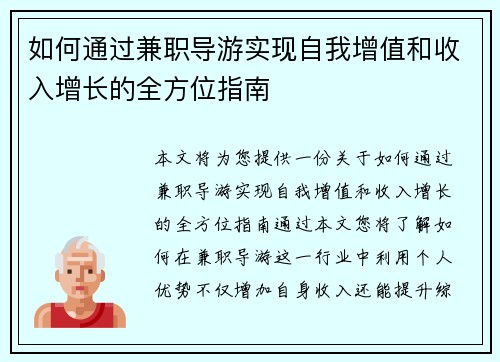 如何通过兼职导游实现自我增值和收入增长的全方位指南