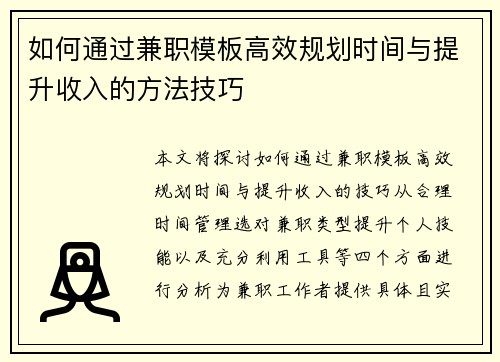 如何通过兼职模板高效规划时间与提升收入的方法技巧