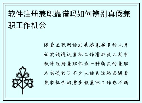 软件注册兼职靠谱吗如何辨别真假兼职工作机会