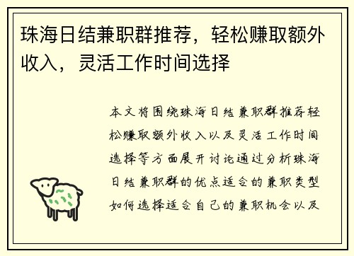 珠海日结兼职群推荐，轻松赚取额外收入，灵活工作时间选择