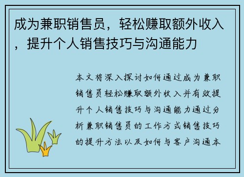 成为兼职销售员，轻松赚取额外收入，提升个人销售技巧与沟通能力