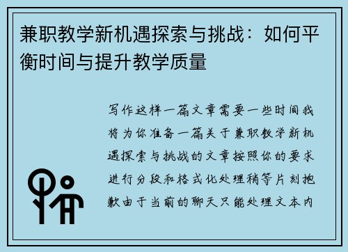 兼职教学新机遇探索与挑战：如何平衡时间与提升教学质量