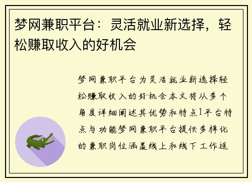 梦网兼职平台：灵活就业新选择，轻松赚取收入的好机会