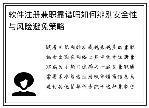 软件注册兼职靠谱吗如何辨别安全性与风险避免策略