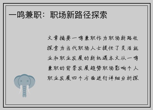 一鸣兼职：职场新路径探索