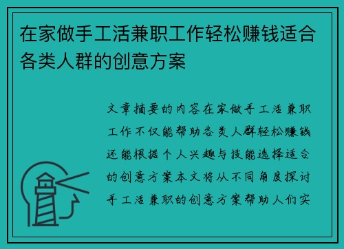 在家做手工活兼职工作轻松赚钱适合各类人群的创意方案