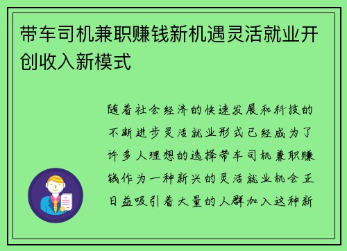 带车司机兼职赚钱新机遇灵活就业开创收入新模式