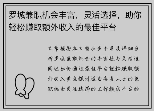 罗城兼职机会丰富，灵活选择，助你轻松赚取额外收入的最佳平台