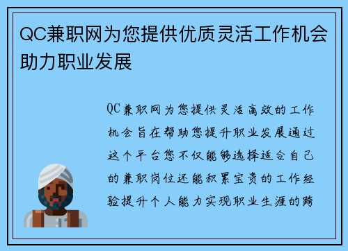 QC兼职网为您提供优质灵活工作机会助力职业发展