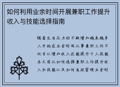 如何利用业余时间开展兼职工作提升收入与技能选择指南