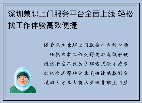 深圳兼职上门服务平台全面上线 轻松找工作体验高效便捷