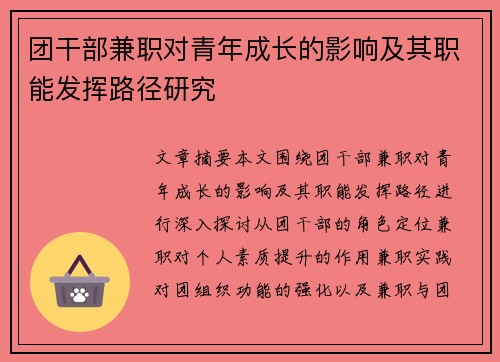 团干部兼职对青年成长的影响及其职能发挥路径研究