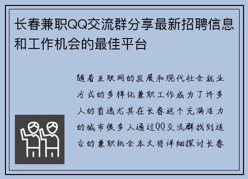 长春兼职QQ交流群分享最新招聘信息和工作机会的最佳平台