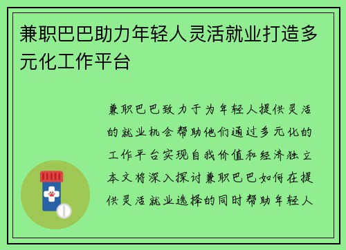 兼职巴巴助力年轻人灵活就业打造多元化工作平台